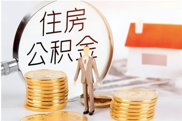 儋州封存了住房公积金怎么取钞来（封存了的公积金怎么提取出来）