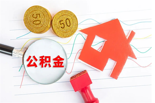 儋州按月帮提公积金（按月提取住房公积金什么意思）