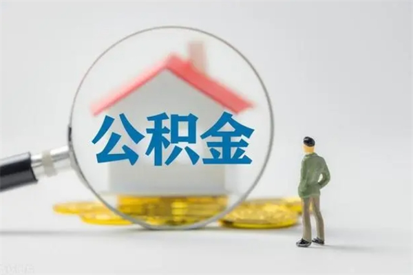 儋州个人如何领取公积金（个人领取住房公积金流程）