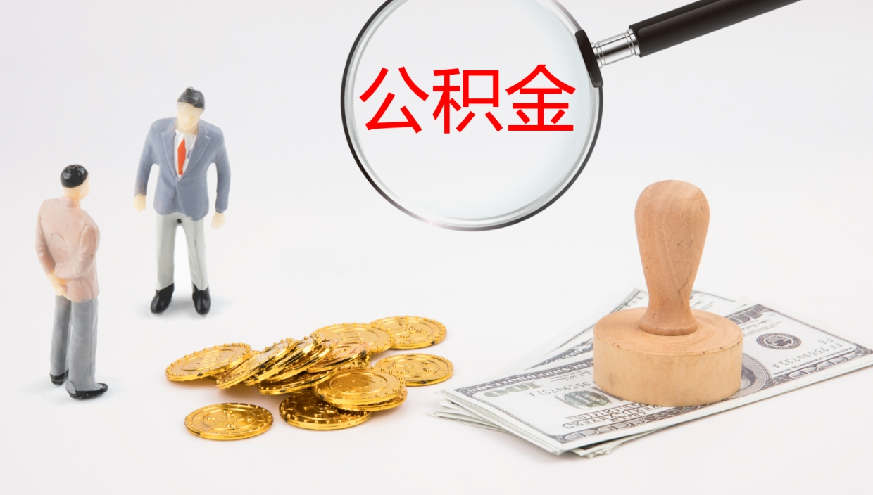 儋州帮提公积金帮提（帮忙办理公积金提取）