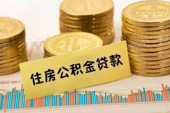 儋州辞职能不能取住房公积金（辞职可取住房公积金）