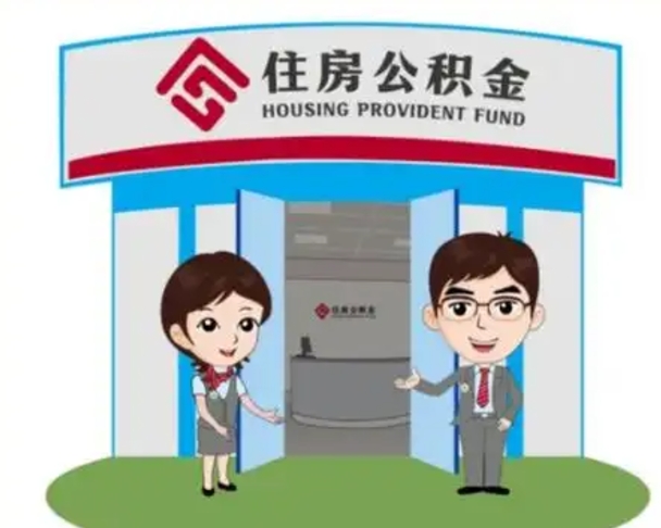 儋州住房离职公积金可以全部取出来吗（离职住房公积金可以全部提取吗）